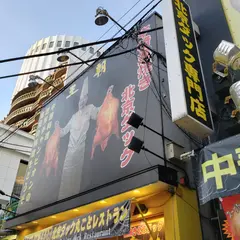 北京ダック専門店