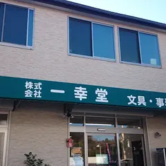株式会社一幸堂