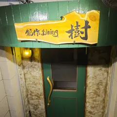 創作Dining 樹