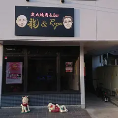 炭火焼肉＆Ｂａｒ 龍＆Ｒｙｕ