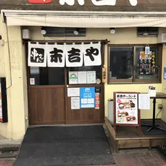 串もん 末吉や 小岩店