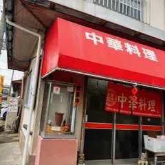 菜来軒