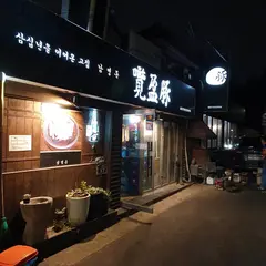 Nam-Yeongdon