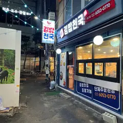정다믄김밥천국 중구점