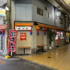 キムチ・韓国料理 マシッタ