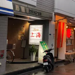 ニュー上海