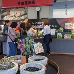 （株）村田蒲鉾店 下関営業所