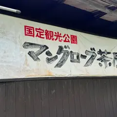 マングローブ茶屋