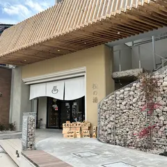 松の湯 銭湯