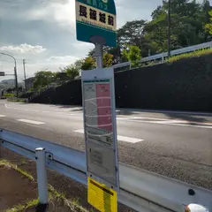 長篠城前