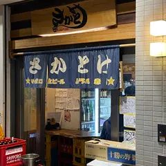 さかとけ Ｑ’ｓ