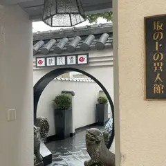 坂の上の異人館