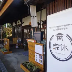 カフェ・茶房宗休