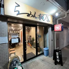 らーめん梶原