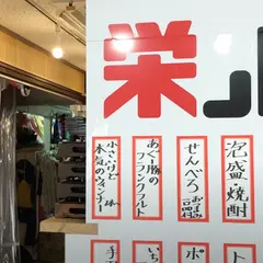 栄ノ肉