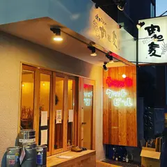 焼肉スタンド 肉と麦