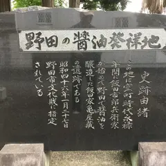 野田醤油発祥の地碑（野田の醤油発祥地碑）