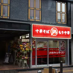 新宿ナギチャンラーメン