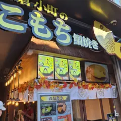 米乃家 鎌倉小町通り店