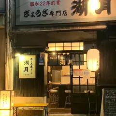 ぎょうざ専門店 湖月