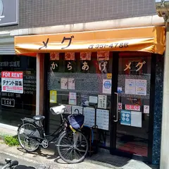 メグ