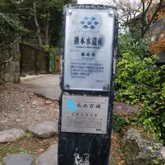 延命水