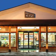 お茶の堀野園 本店