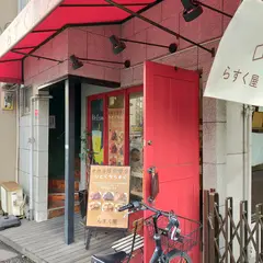らすく屋