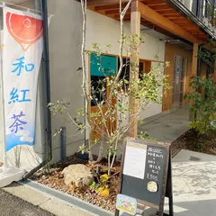 和紅茶カフェ つむぎ庵
