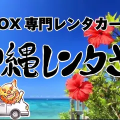 沖縄れんたさ～