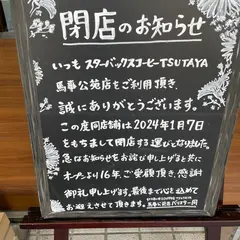 スターバックス TSUTAYA 馬事公苑店