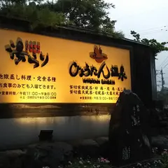 ひょうたん温泉