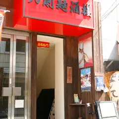 西安刀削麺酒楼 神田店