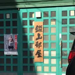 錣山部屋