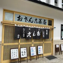 おさんこ茶屋本店