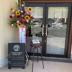 はつこ食堂