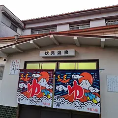 伏見温泉