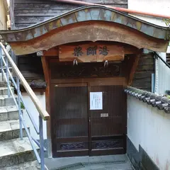 薬師湯