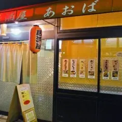 居酒屋あおば
