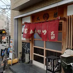 とんかつ太郎