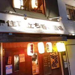 住吉立ち呑み酒場 皆家