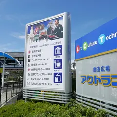 創造広場アクトランド