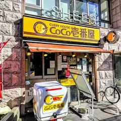 カレーハウスCoCo壱番屋 JR新小岩駅北口店