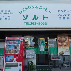 レストラン＆コーヒー ソルト