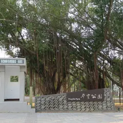 平実公園