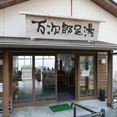 万次郎足湯