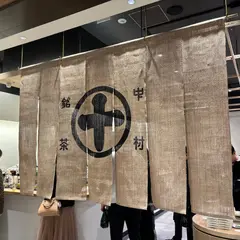 中村藤吉麻布台店