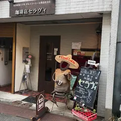 珈琲店セラヴィ