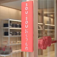 SOU・SOU おくりもの