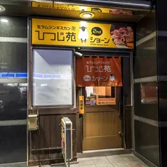 生ラムジンギスカン ひつじ苑ショーン
